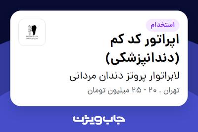 استخدام اپراتور کد کم (دندانپزشکی) - آقا در لابراتوار پروتز دندان مردانی