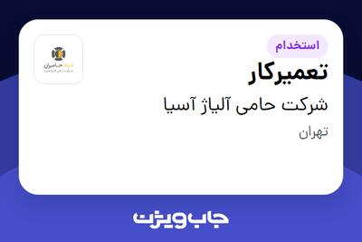 استخدام تعمیرکار - آقا در شرکت حامی آلیاژ آسیا