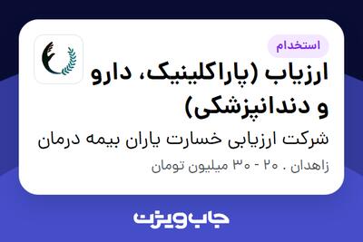 استخدام ارزیاب (پاراکلینیک، دارو و دندانپزشکی) در شرکت ارزیابی خسارت یاران بیمه درمان