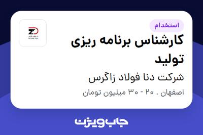 استخدام کارشناس برنامه ریزی تولید در شرکت دنا فولاد زاگرس