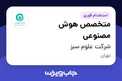 استخدام متخصص هوش مصنوعی در شرکت علوم سبز