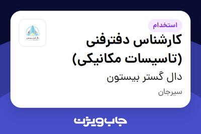 استخدام کارشناس دفترفنی (تاسیسات مکانیکی) در دال گستر بیستون