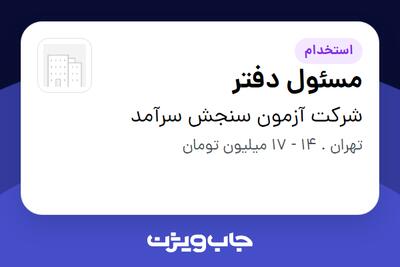 استخدام مسئول دفتر در شرکت آزمون سنجش سرآمد