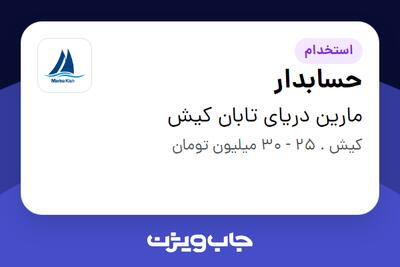 استخدام حسابدار در مارین دریای تابان کیش