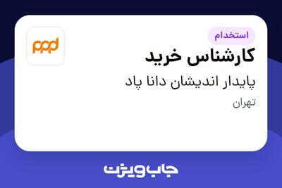 استخدام کارشناس خرید در پایدار اندیشان دانا پاد