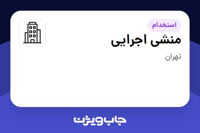 استخدام منشی اجرایی در سازمانی فعال در حوزه گردشگری / هتلداری