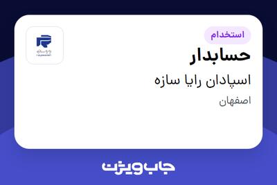 استخدام حسابدار در اسپادان رایا سازه
