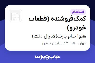 استخدام کمک‌فروشنده (قطعات خودرو) در هیوا سام پارت(فدرال ملت)