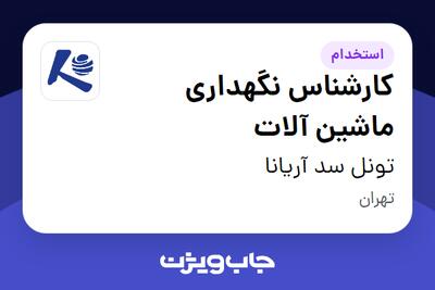 استخدام کارشناس نگهداری ماشین آلات - آقا در تونل سد آریانا
