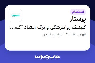 استخدام پرستار در کلینیک روانپزشکی و ترک اعتیاد آکسون