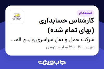 استخدام کارشناس حسابداری (بهای تمام شده) - خانم در شرکت حمل و نقل سراسری و بین المللی جهاد نصر