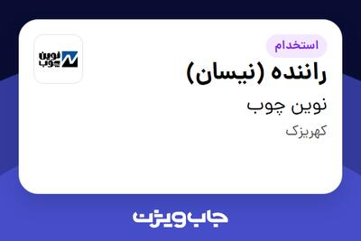 استخدام راننده (نیسان) - آقا در نوین چوب