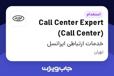 استخدام Call Center Expert (Call Center) در خدمات ارتباطی ایرانسل