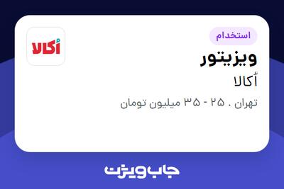 استخدام ویزیتور در اُکالا