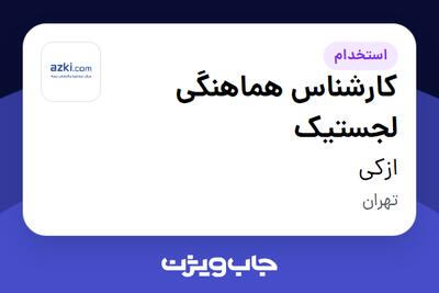 استخدام کارشناس هماهنگی لجستیک در ازکی