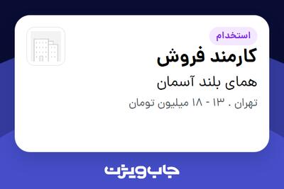 استخدام کارمند فروش - خانم در همای بلند آسمان