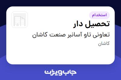 استخدام تحصیل دار - آقا در تعاونی تاو آسانبر صنعت کاشان