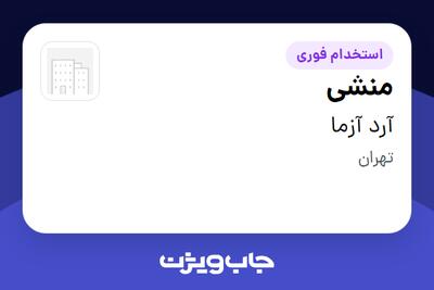 استخدام منشی در آرد آزما
