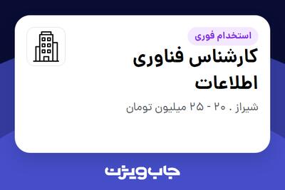 استخدام کارشناس فناوری اطلاعات در سازمانی فعال در حوزه نفت، گاز و پتروشیمی