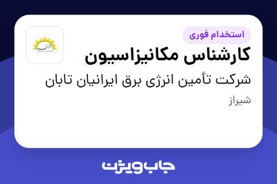 استخدام کارشناس مکانیزاسیون - آقا در شرکت تأمین انرژی برق ایرانیان تابان