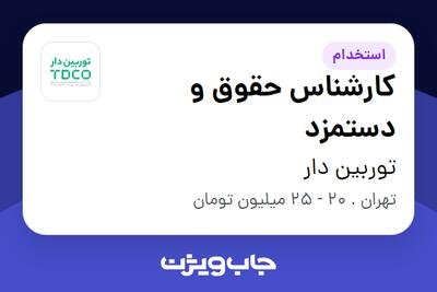 استخدام کارشناس حقوق و دستمزد در توربین دار