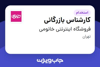 استخدام کارشناس بازرگانی در فروشگاه اینترنتی خانومی
