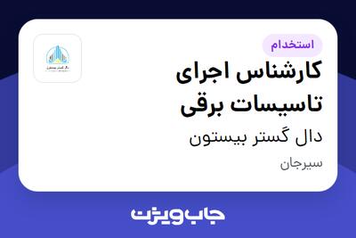 استخدام کارشناس اجرای تاسیسات برقی در دال گستر بیستون