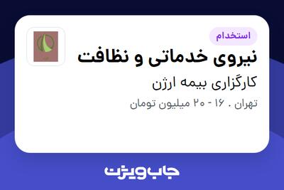 استخدام نیروی خدماتی و نظافت در کارگزاری بیمه ارژن