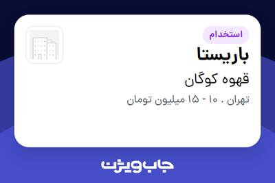 استخدام باریستا در قهوه کوگان
