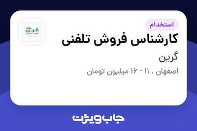 استخدام کارشناس فروش تلفنی - خانم در گرین