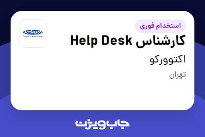 استخدام کارشناس Help Desk - آقا در اکتوورکو