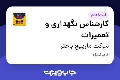 استخدام کارشناس نگهداری و تعمیرات - آقا در شرکت مارپیچ باختر