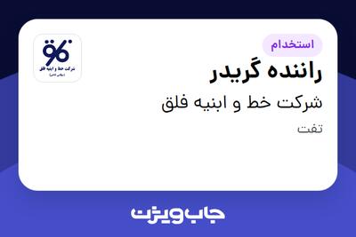 استخدام راننده گریدر - آقا در شرکت خط و ابنیه فلق
