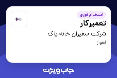 استخدام تعمیرکار در مرکز گل و گیاهReN