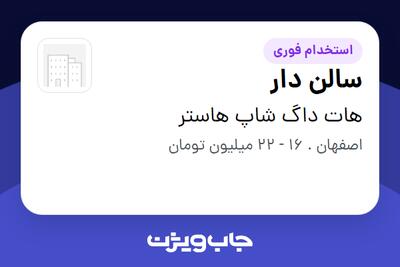 استخدام سالن دار در هات داگ شاپ هاستر
