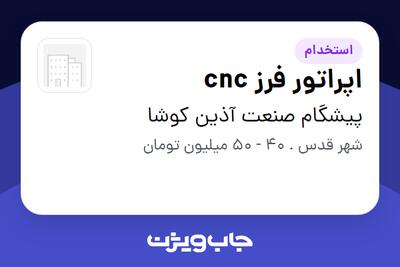 استخدام اپراتور فرز cnc - آقا در پیشگام صنعت آذین کوشا