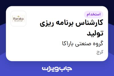 استخدام کارشناس برنامه ریزی تولید در گروه صنعتی باراکا