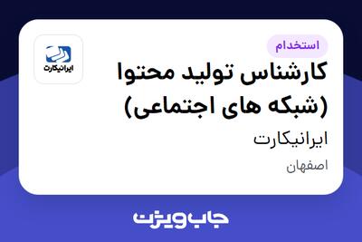 استخدام کارشناس تولید محتوا (شبکه های اجتماعی) در ایرانیکارت
