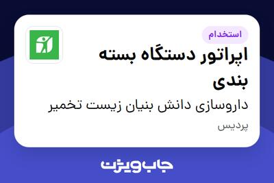 استخدام اپراتور دستگاه بسته بندی در داروسازی دانش بنیان زیست تخمیر
