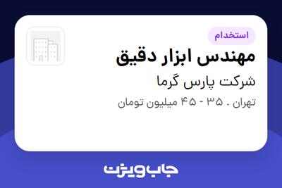استخدام مهندس ابزار دقیق در شرکت پارس گرما