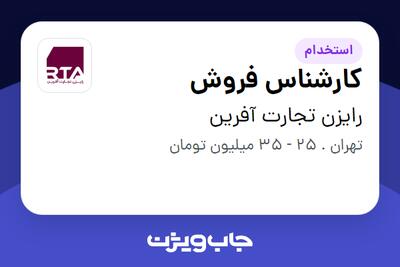استخدام کارشناس فروش در رایزن تجارت آفرین