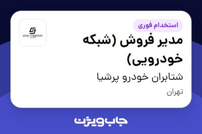 استخدام مدیر فروش (شبکه خودرویی) - آقا در شتابران خودرو پرشیا