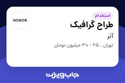 استخدام طراح گرافیک در آنر