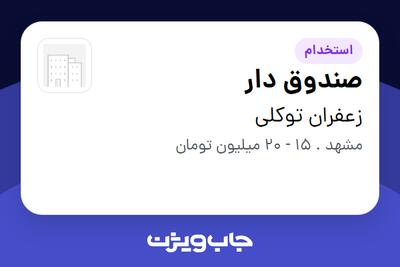استخدام صندوق دار در زعفران توکلی