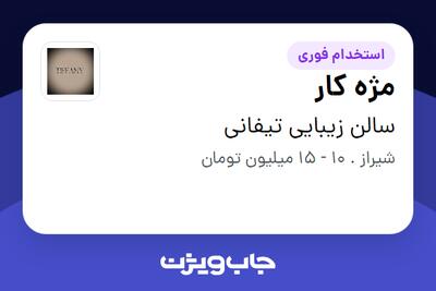 استخدام مژه کار - خانم در سالن زیبایی تیفانی