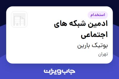 استخدام ادمین شبکه های اجتماعی - خانم در بوتیک بارین