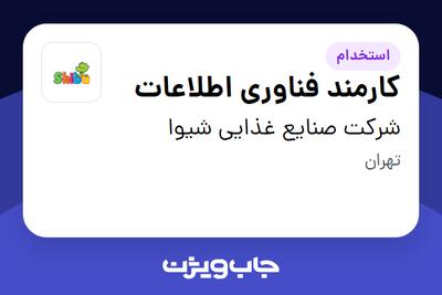 استخدام کارمند فناوری اطلاعات - خانم در شرکت صنایع غذایی شیوا