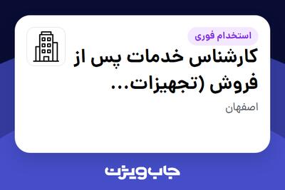 استخدام کارشناس خدمات پس از فروش (تجهیزات پزشکی) در سازمانی فعال در حوزه تجهیزات پزشکی