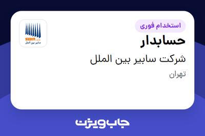 استخدام حسابدار - خانم در شرکت سابیر بین الملل