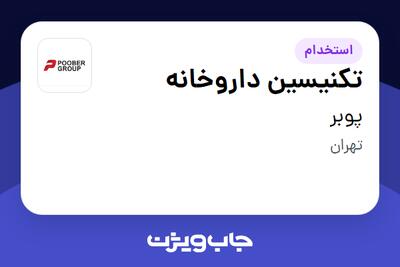 استخدام تکنیسین داروخانه در پوبر